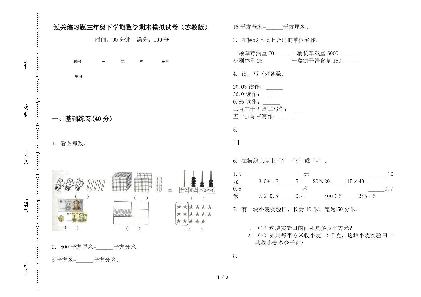 过关练习题三年级下学期数学期末模拟试卷(苏教版)