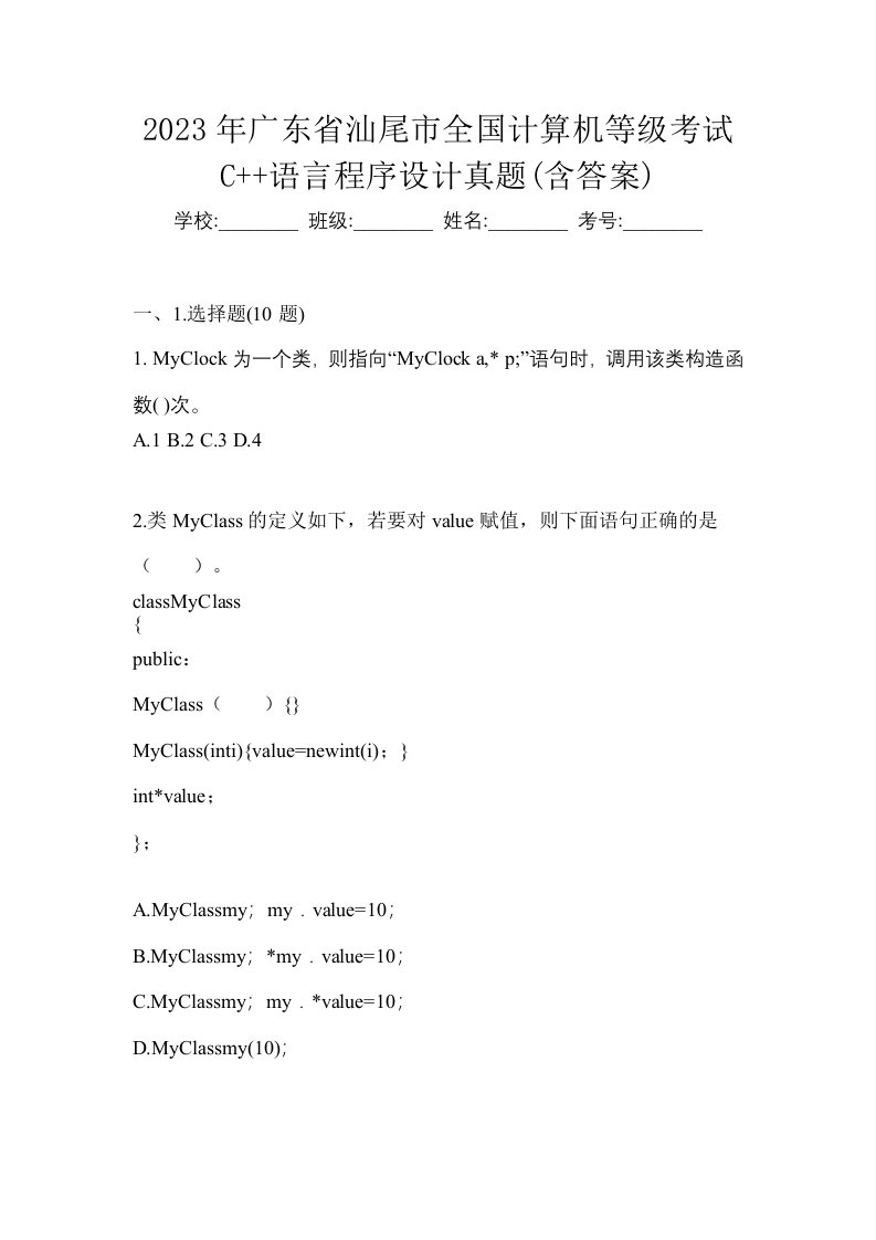 2023年广东省汕尾市全国计算机等级考试C语言程序设计真题含答案