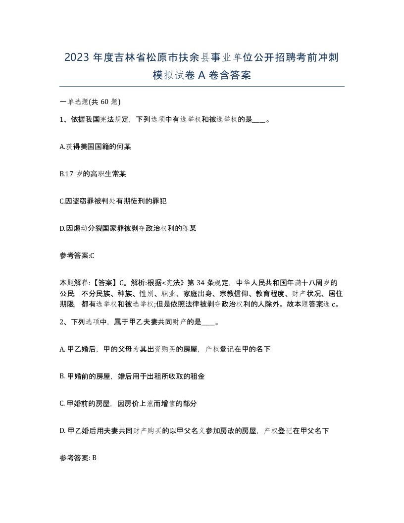 2023年度吉林省松原市扶余县事业单位公开招聘考前冲刺模拟试卷A卷含答案