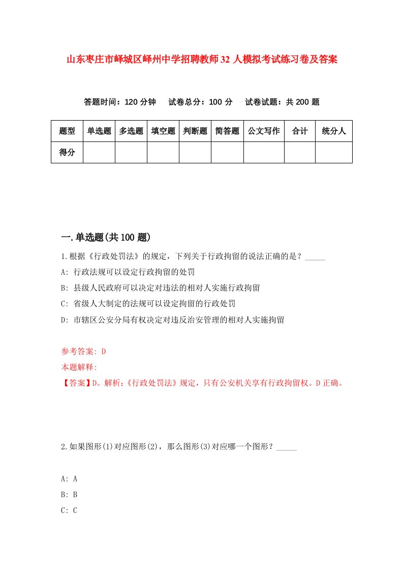 山东枣庄市峄城区峄州中学招聘教师32人模拟考试练习卷及答案8