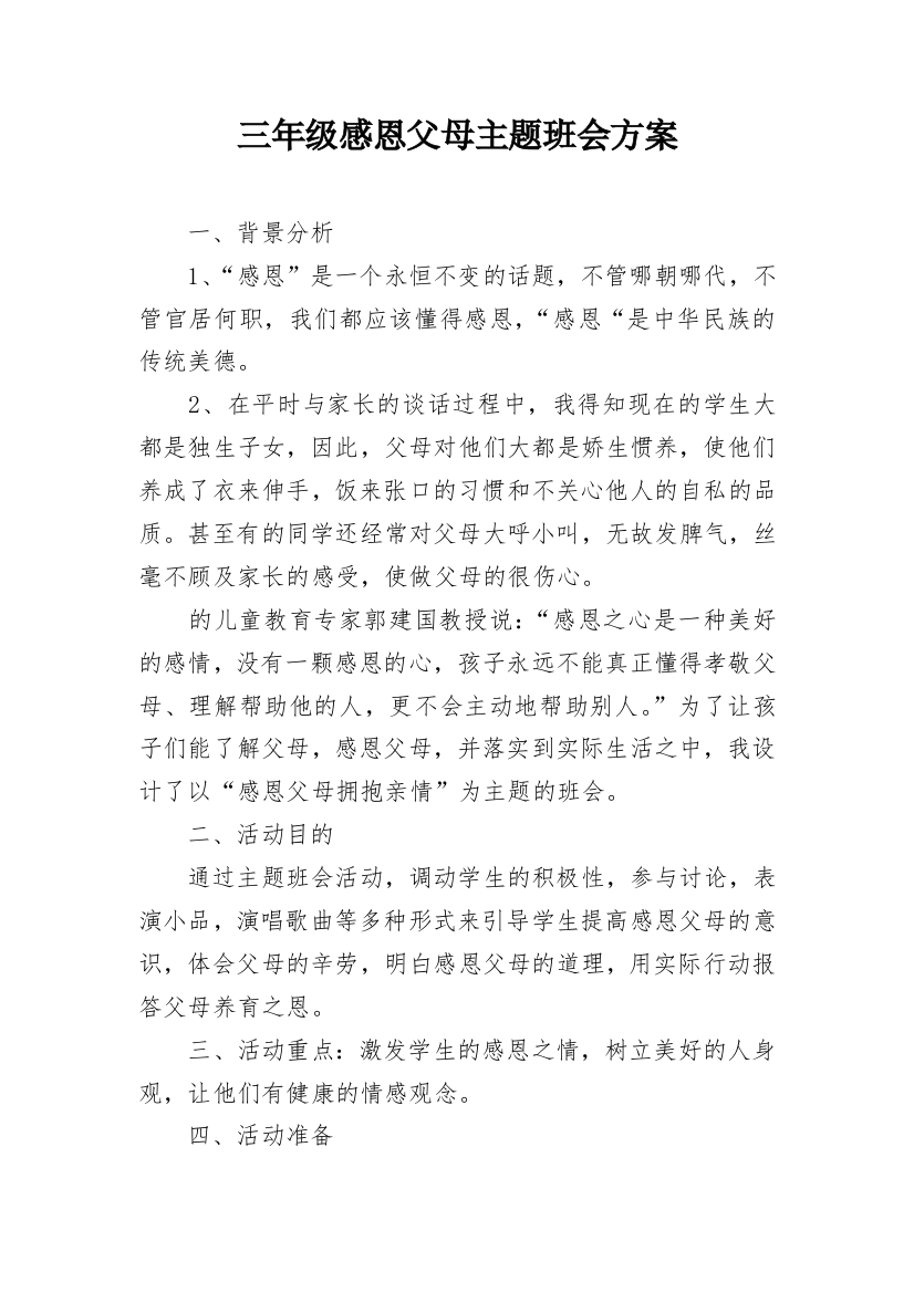 三年级感恩父母主题班会方案