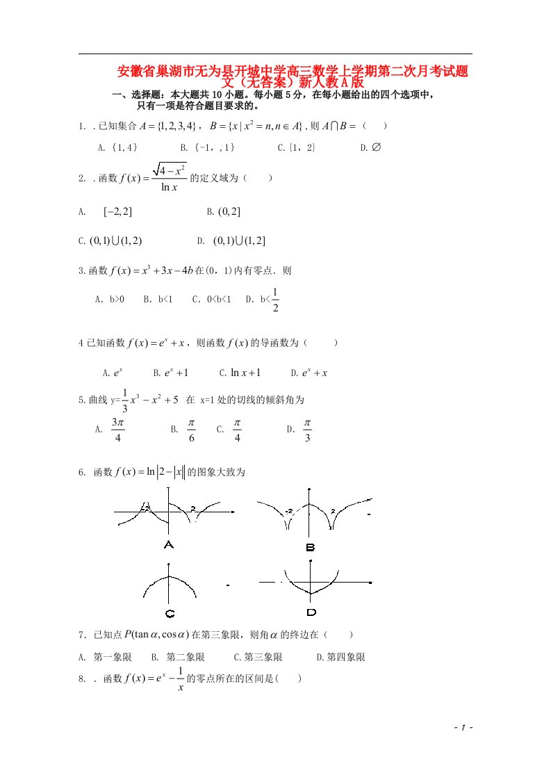 安徽省巢湖市无为县开城中学高三数学上学期第二次月考试题