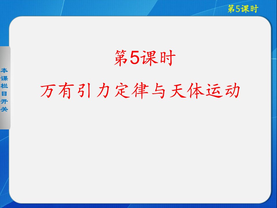 高中物理课件万有引力定律与天体运动