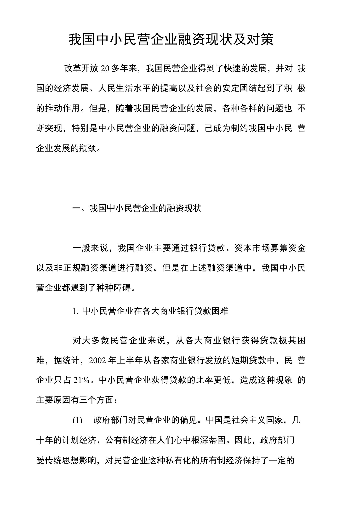 我国中小民营企业融资现状及对策