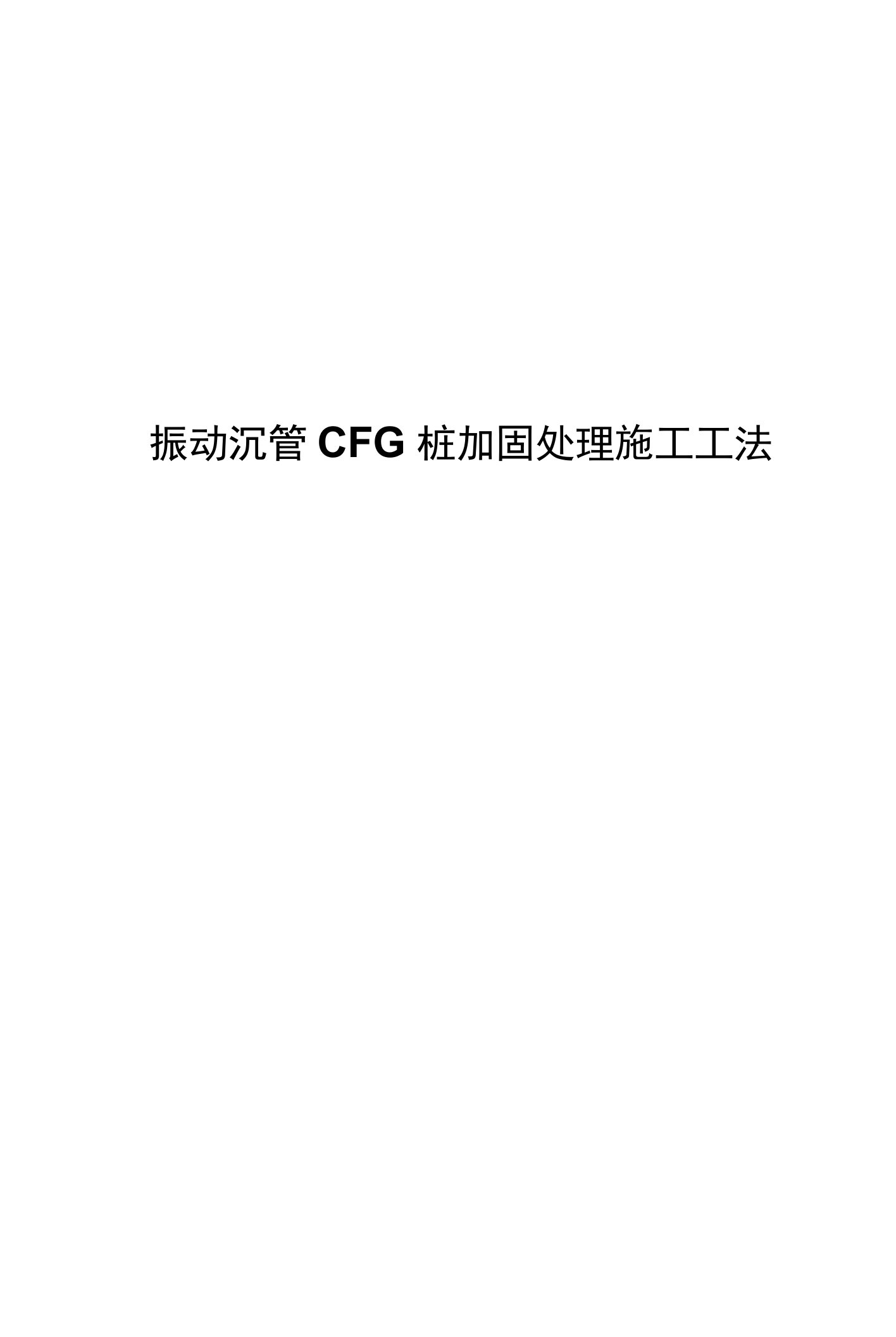 振动沉管CFG桩加固处理施工工法