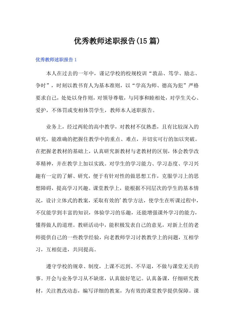 优秀教师述职报告(15篇)