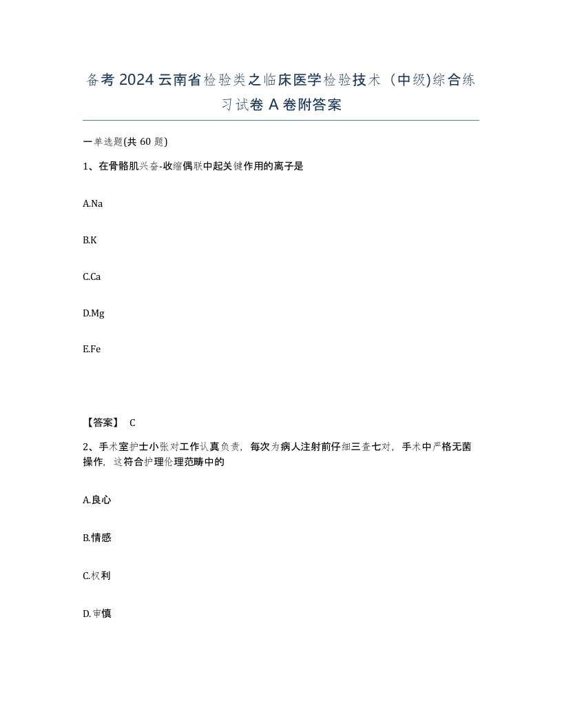 备考2024云南省检验类之临床医学检验技术中级综合练习试卷A卷附答案