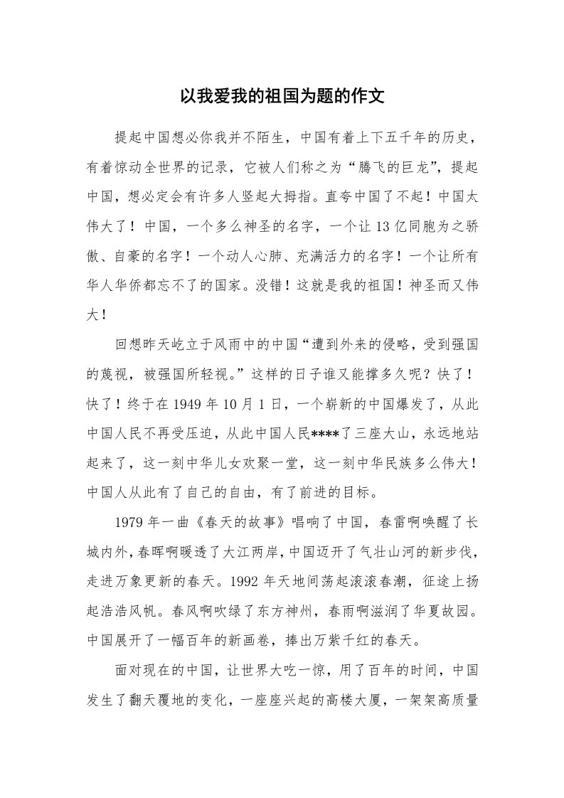 以我爱我的祖国为题的作文