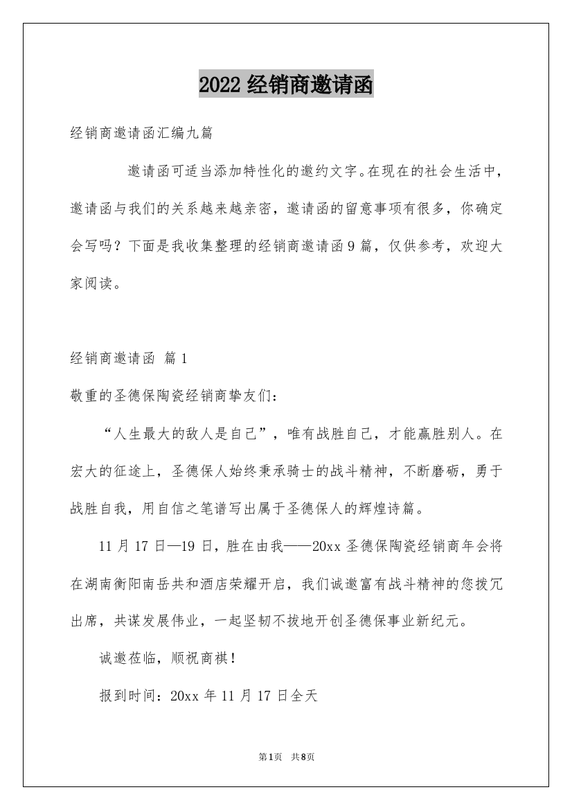 2022经销商邀请函_6