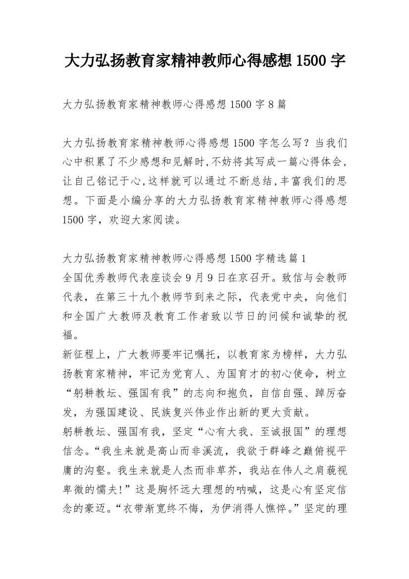 大力弘扬教育家精神教师心得感想1500字