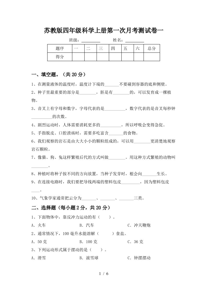 苏教版四年级科学上册第一次月考测试卷一