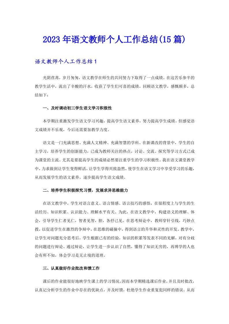 2023年语文教师个人工作总结(15篇)