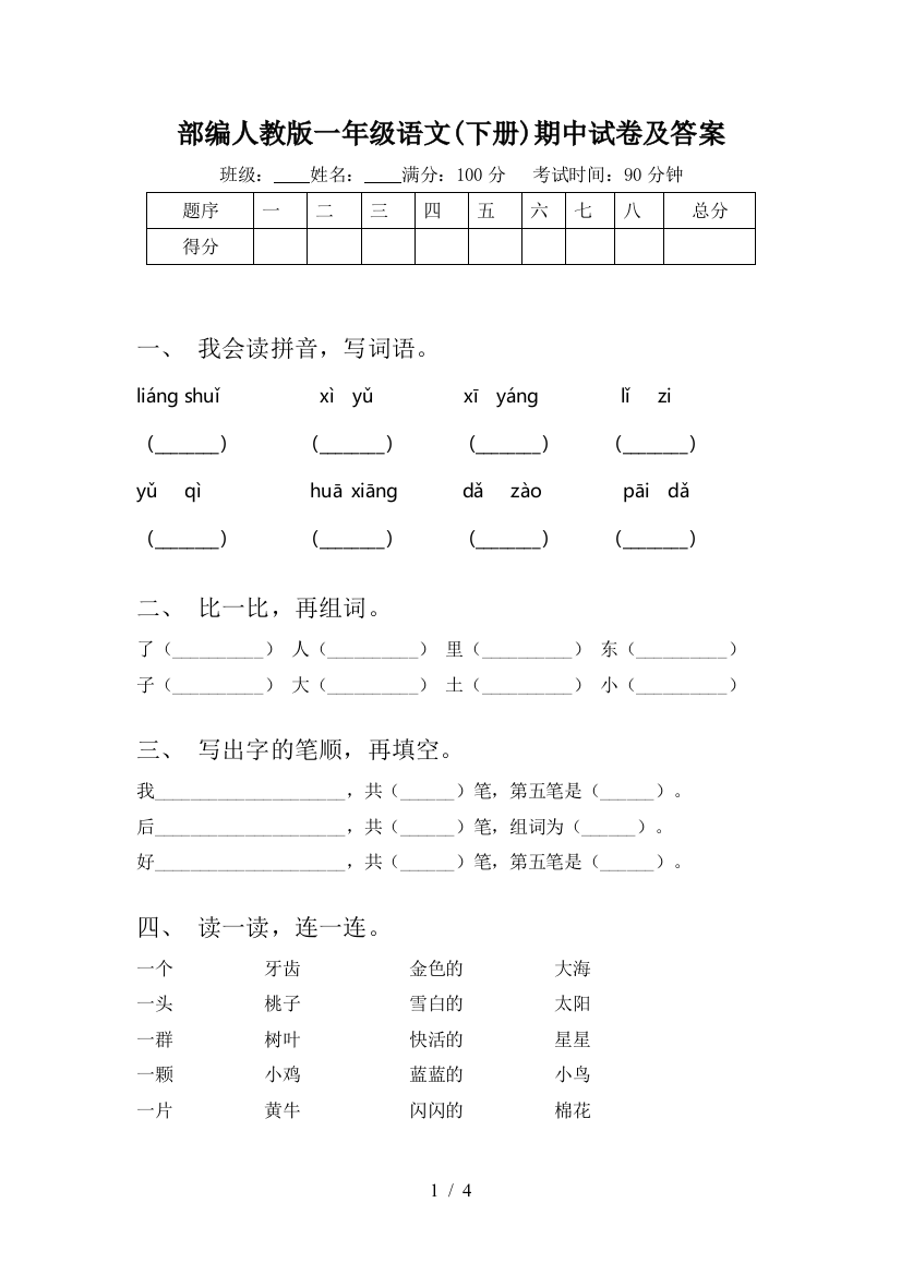 部编人教版一年级语文(下册)期中试卷及答案