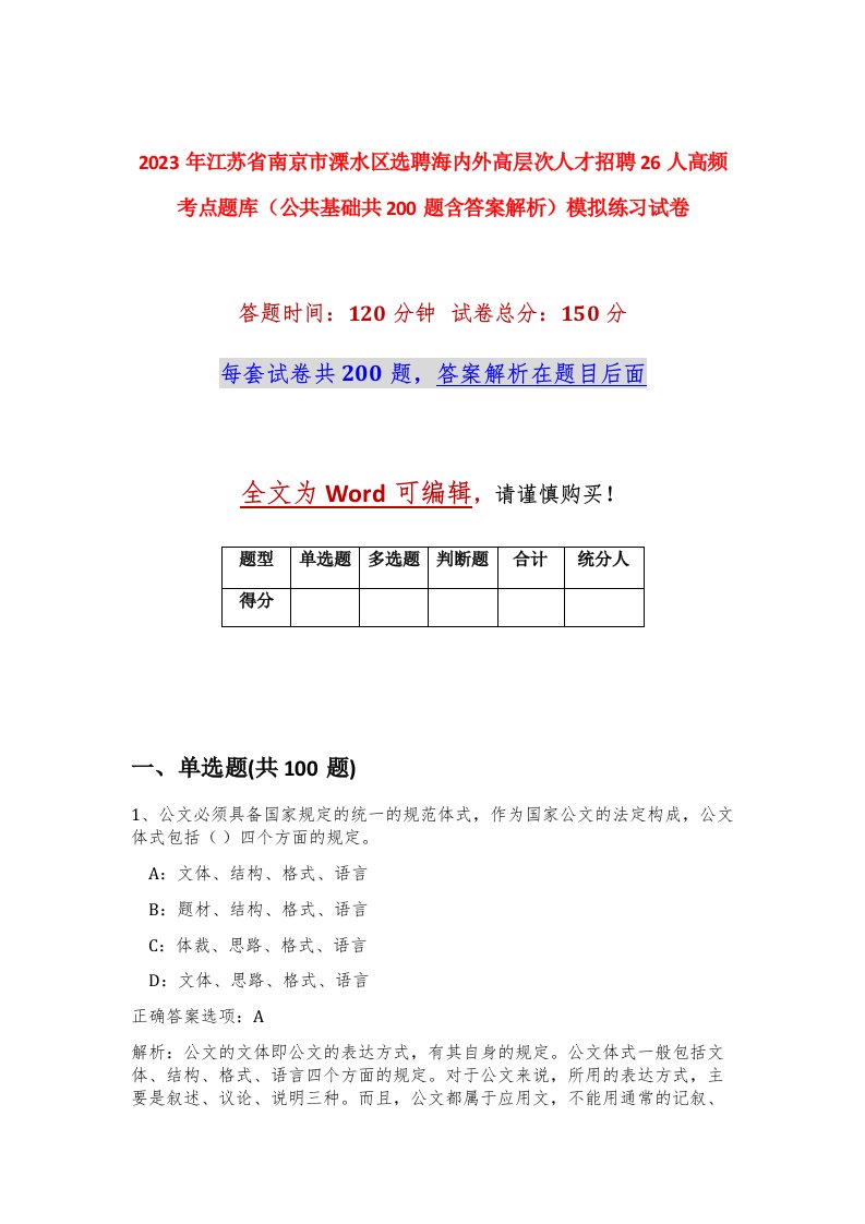 2023年江苏省南京市溧水区选聘海内外高层次人才招聘26人高频考点题库公共基础共200题含答案解析模拟练习试卷