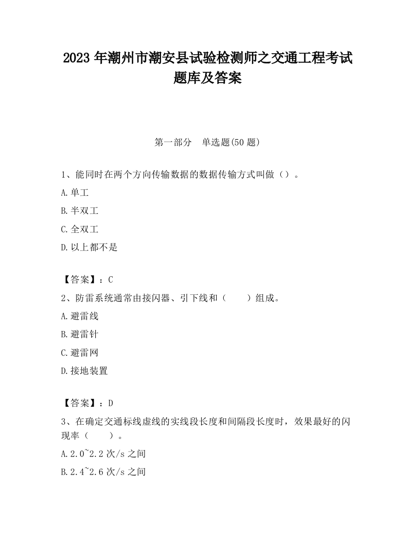 2023年潮州市潮安县试验检测师之交通工程考试题库及答案