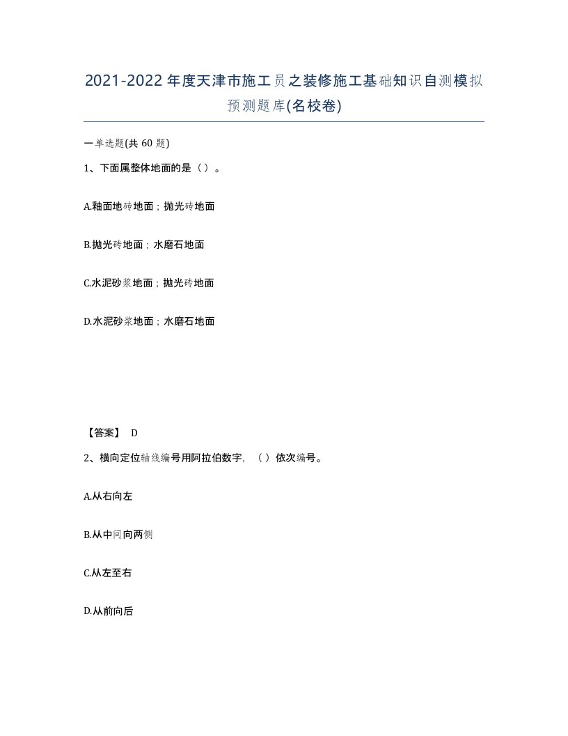 2021-2022年度天津市施工员之装修施工基础知识自测模拟预测题库名校卷