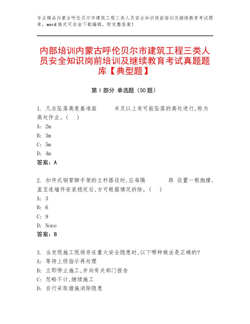 内部培训内蒙古呼伦贝尔市建筑工程三类人员安全知识岗前培训及继续教育考试真题题库【典型题】