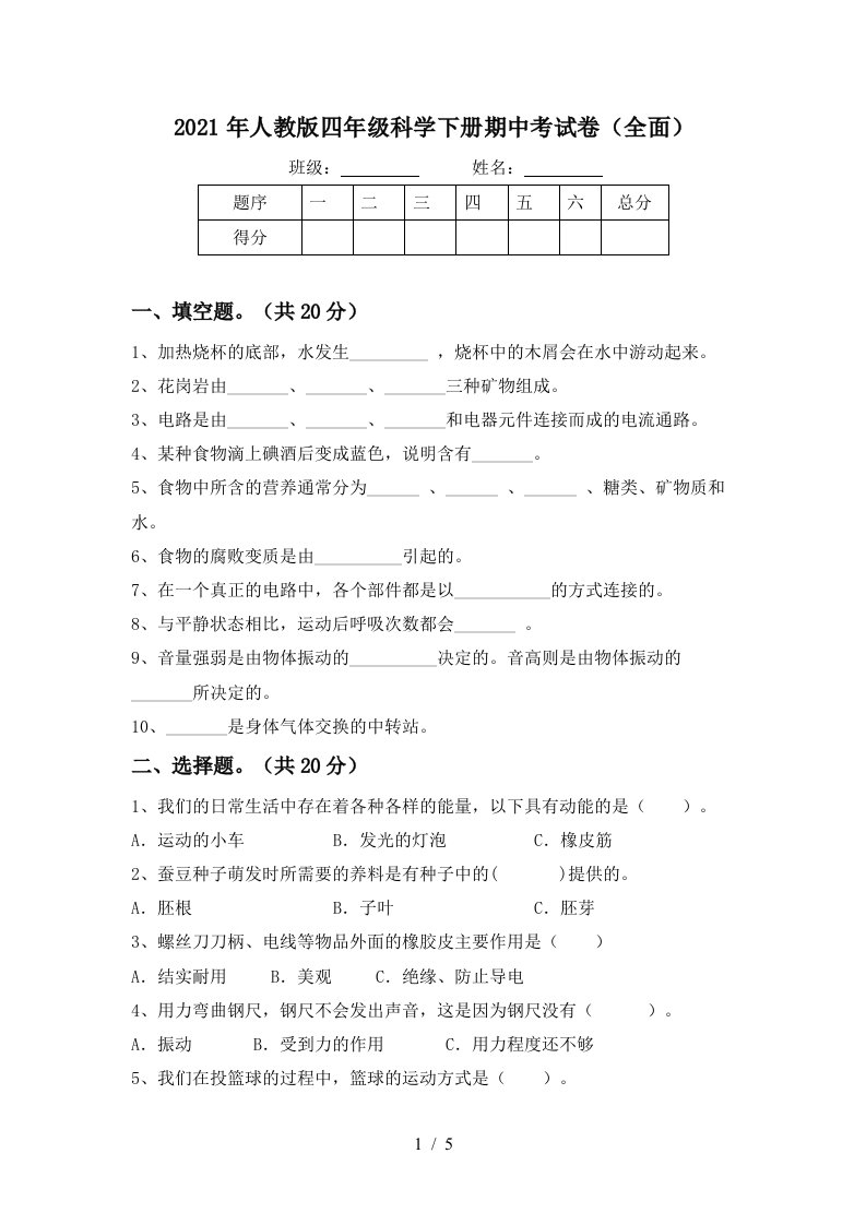 2021年人教版四年级科学下册期中考试卷全面