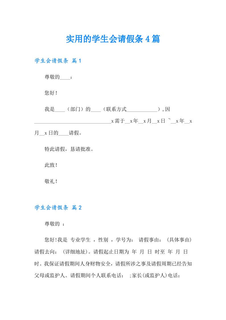 （可编辑）实用的学生会请假条4篇