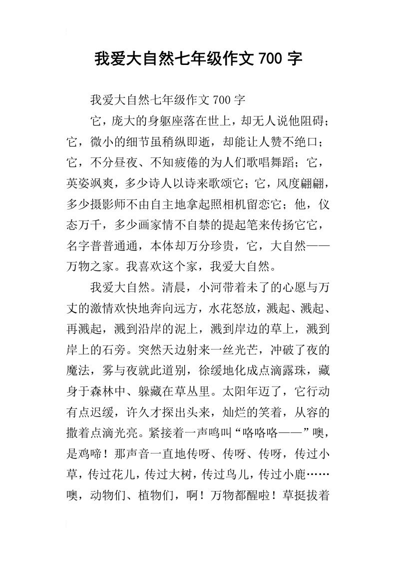 我爱大自然七年级作文700字