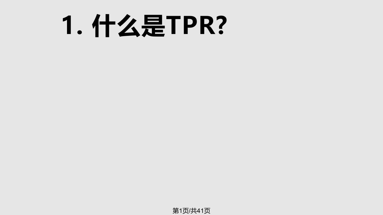 TPR教学法73700PPT课件