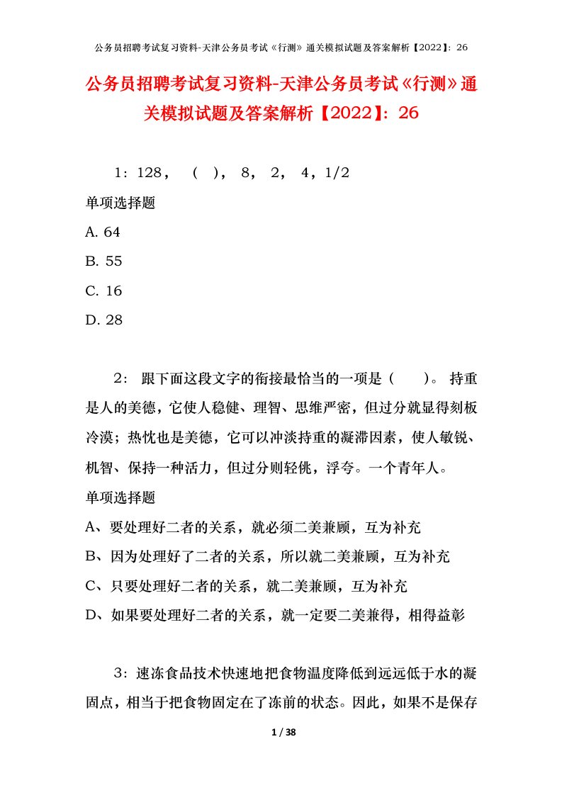 公务员招聘考试复习资料-天津公务员考试行测通关模拟试题及答案解析202226_1