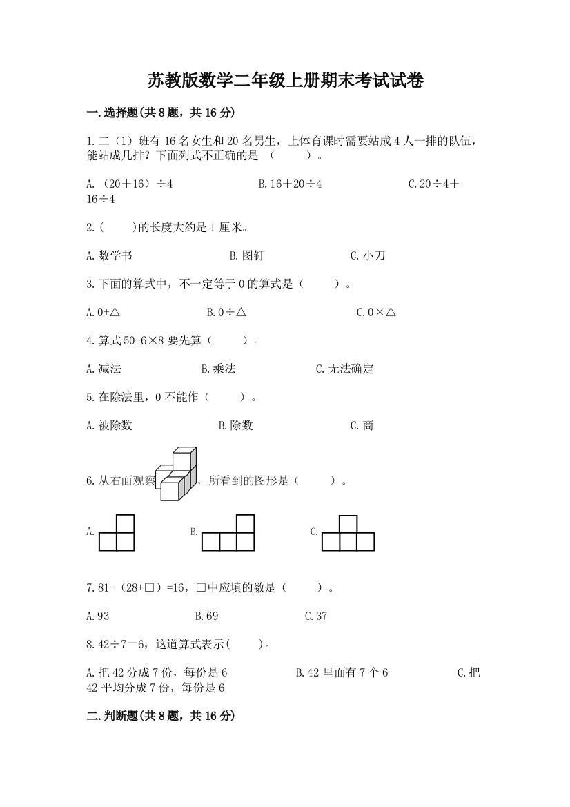 苏教版数学二年级上册期末考试试卷【含答案】