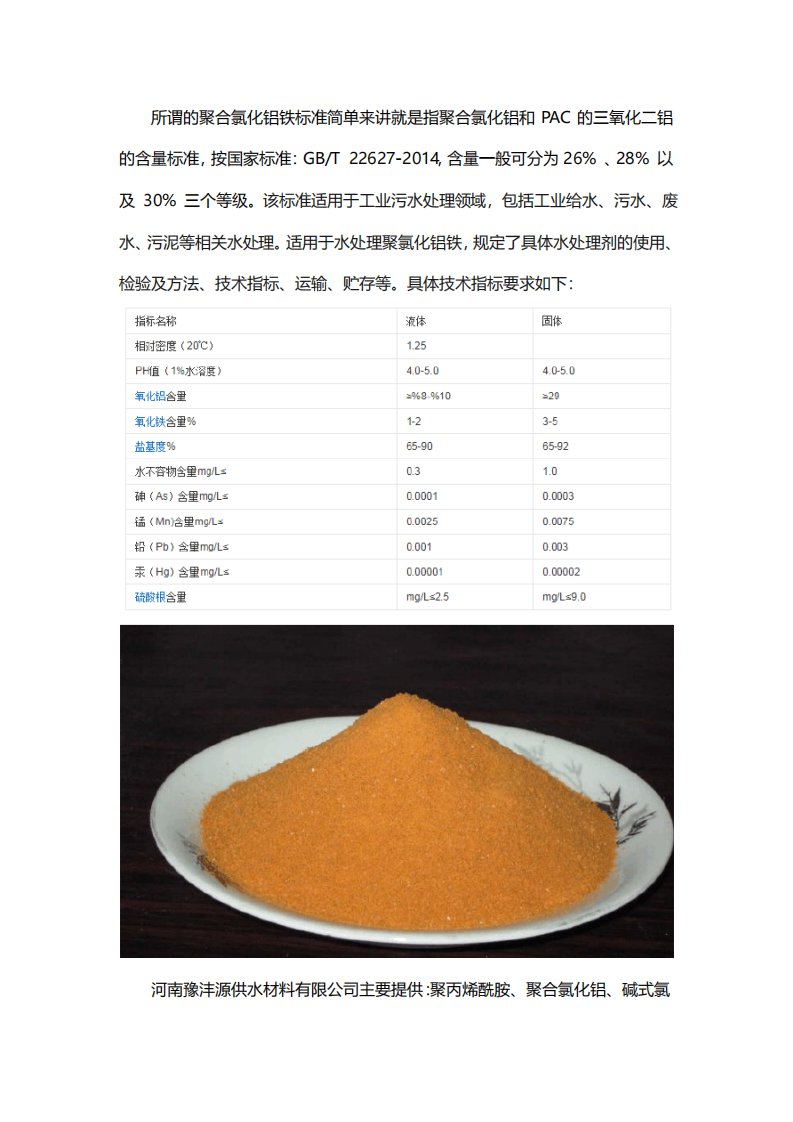 聚合氯化铝铁国家标准