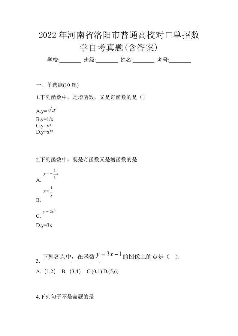 2022年河南省洛阳市普通高校对口单招数学自考真题含答案