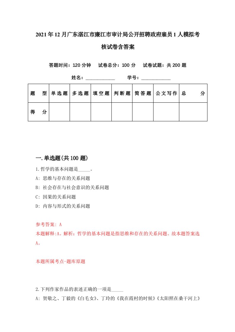 2021年12月广东湛江市廉江市审计局公开招聘政府雇员1人模拟考核试卷含答案6