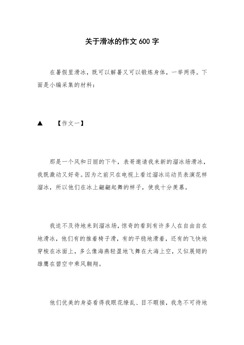 关于滑冰的作文600字