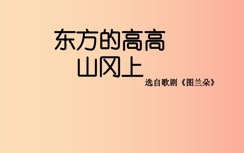 九年级音乐上册