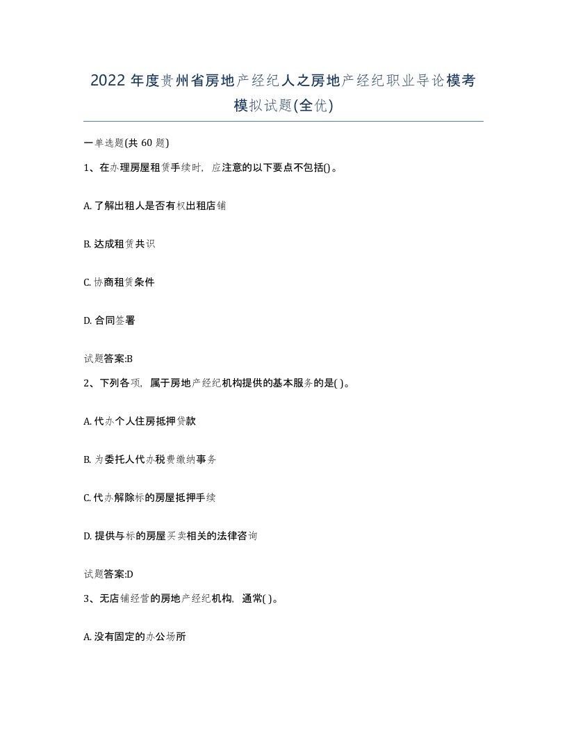 2022年度贵州省房地产经纪人之房地产经纪职业导论模考模拟试题全优