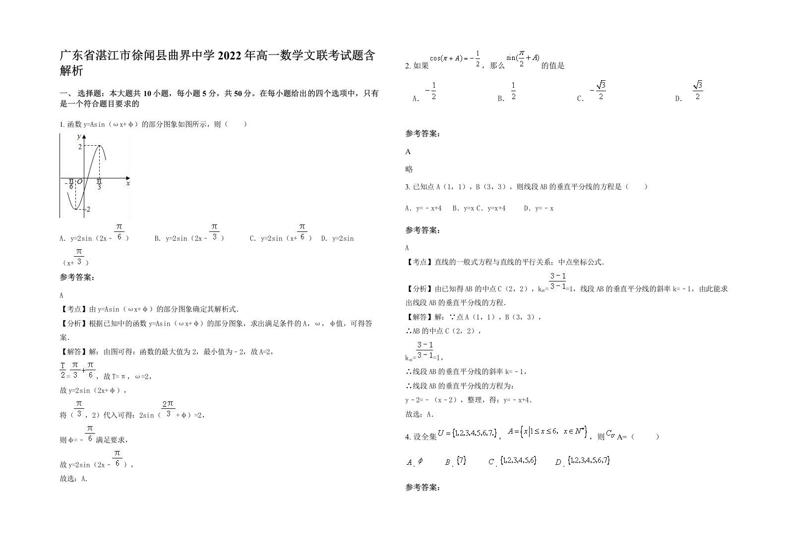 广东省湛江市徐闻县曲界中学2022年高一数学文联考试题含解析