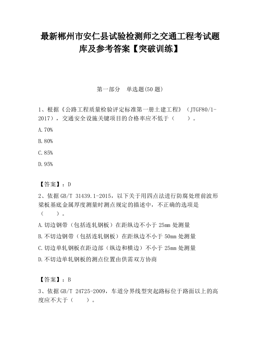 最新郴州市安仁县试验检测师之交通工程考试题库及参考答案【突破训练】