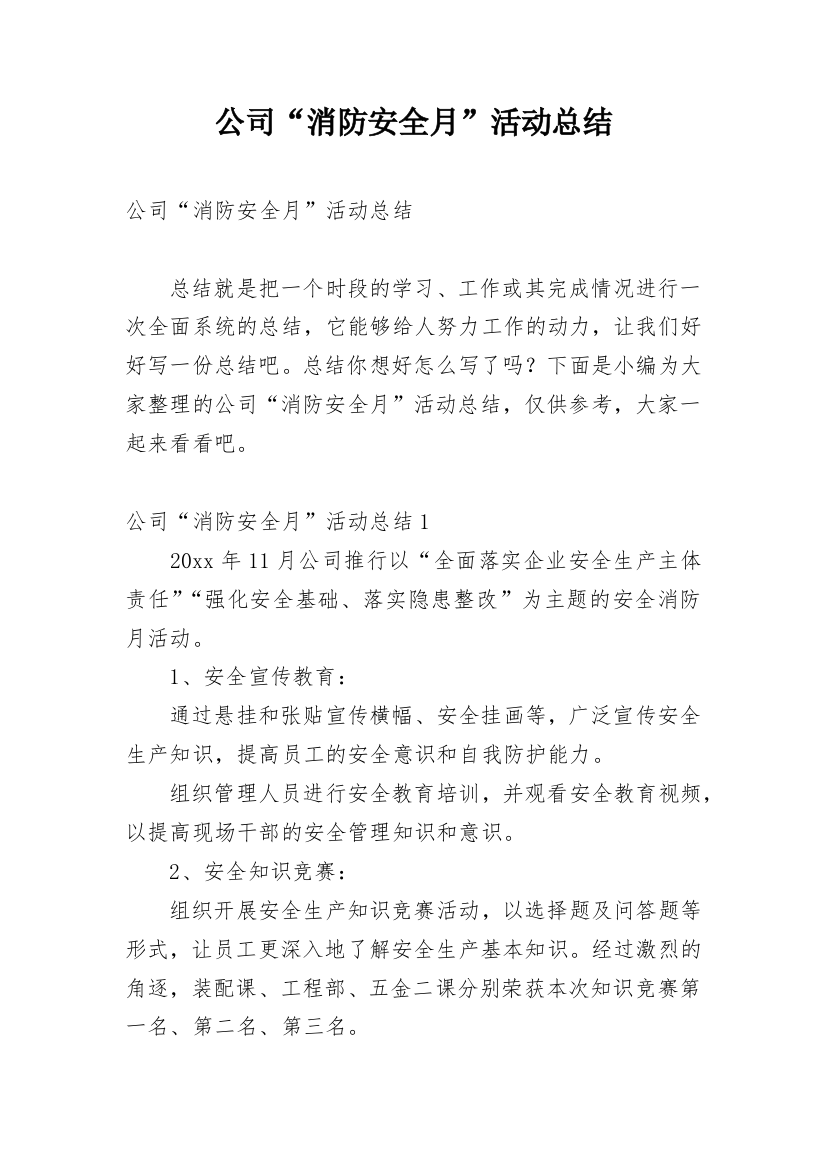 公司“消防安全月”活动总结