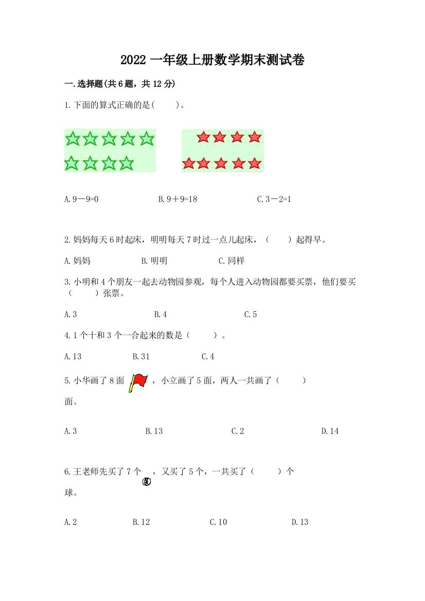 2022一年级上册数学期末测试卷及参考答案(名师推荐)