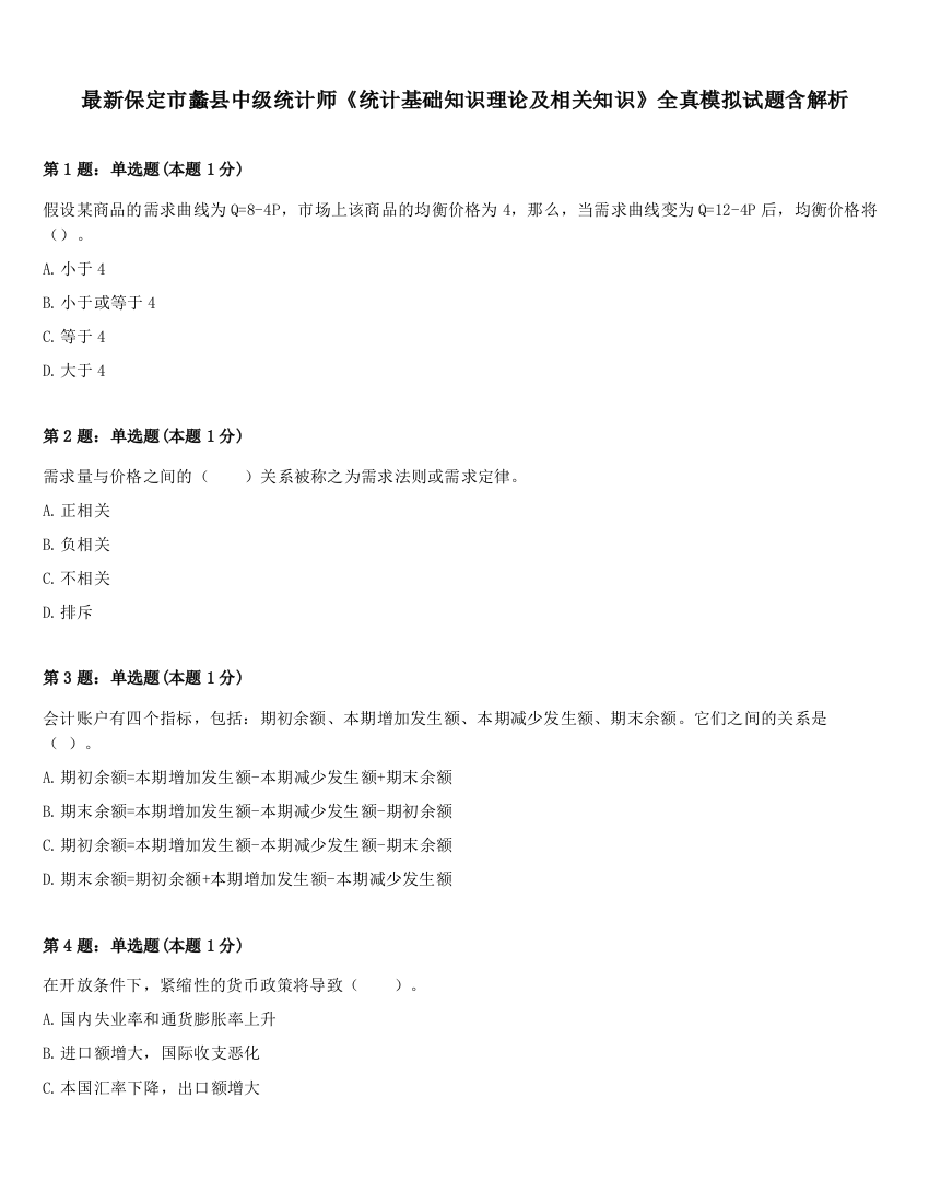 最新保定市蠡县中级统计师《统计基础知识理论及相关知识》全真模拟试题含解析