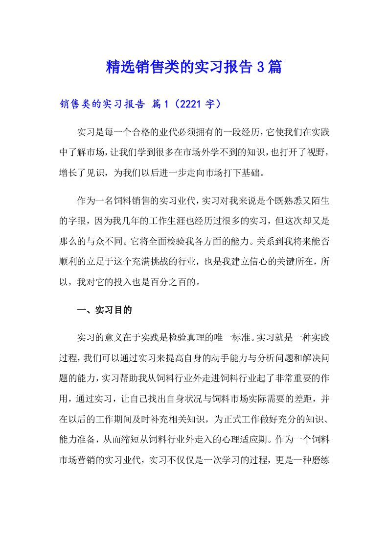 精选销售类的实习报告3篇