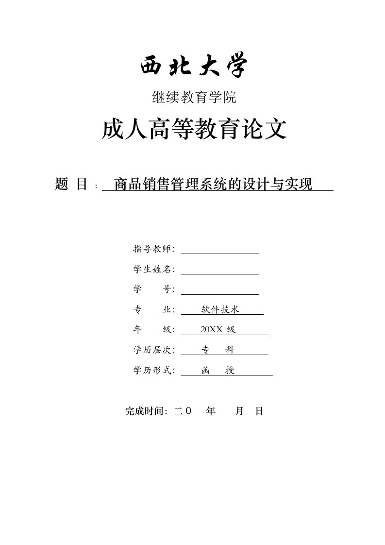 推荐-商品销售管理系统的设计与实现软件技术