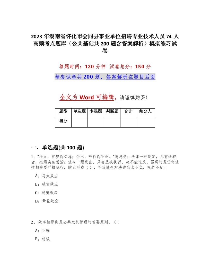 2023年湖南省怀化市会同县事业单位招聘专业技术人员74人高频考点题库公共基础共200题含答案解析模拟练习试卷