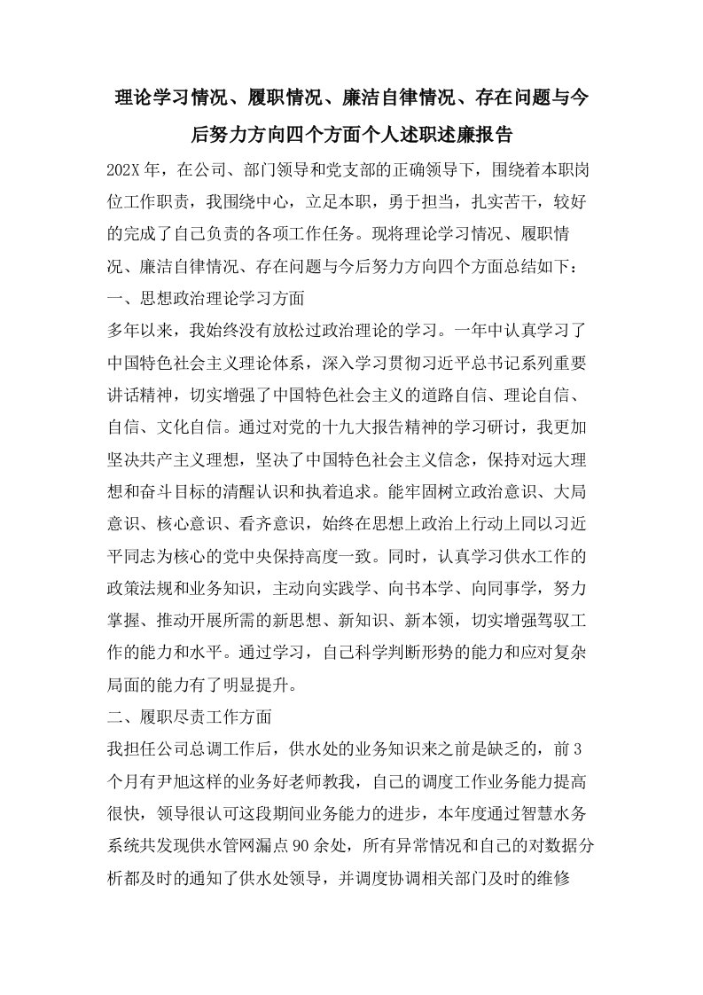 理论学习情况、履职情况、廉洁自律情况、存在问题与今后努力方向四个方面个人述职述廉报告