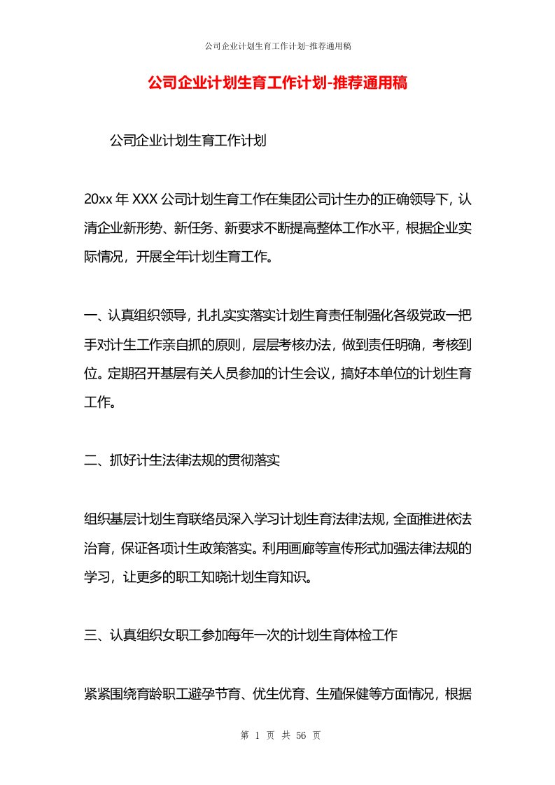 公司企业计划生育工作计划