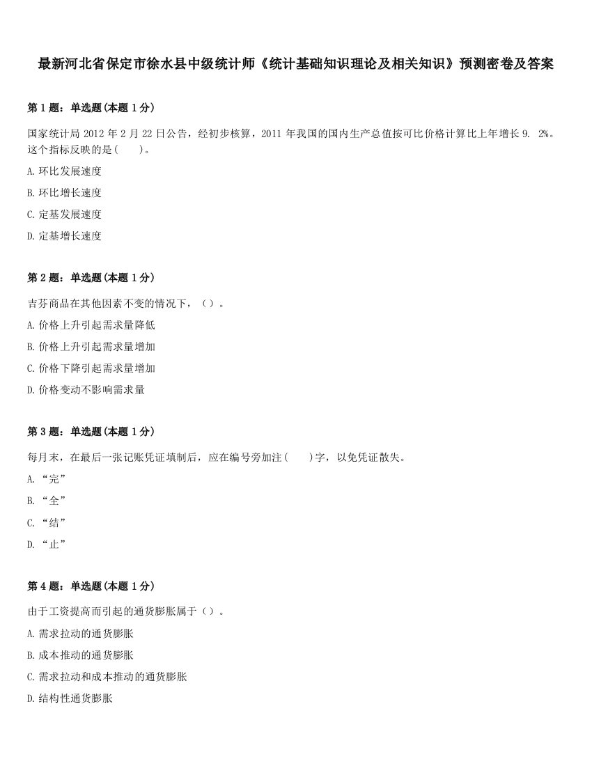 最新河北省保定市徐水县中级统计师《统计基础知识理论及相关知识》预测密卷及答案