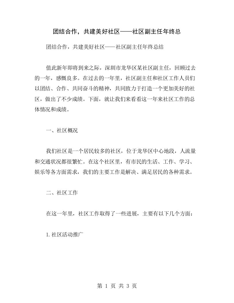 团结合作，共建美好社区——社区副主任年终总