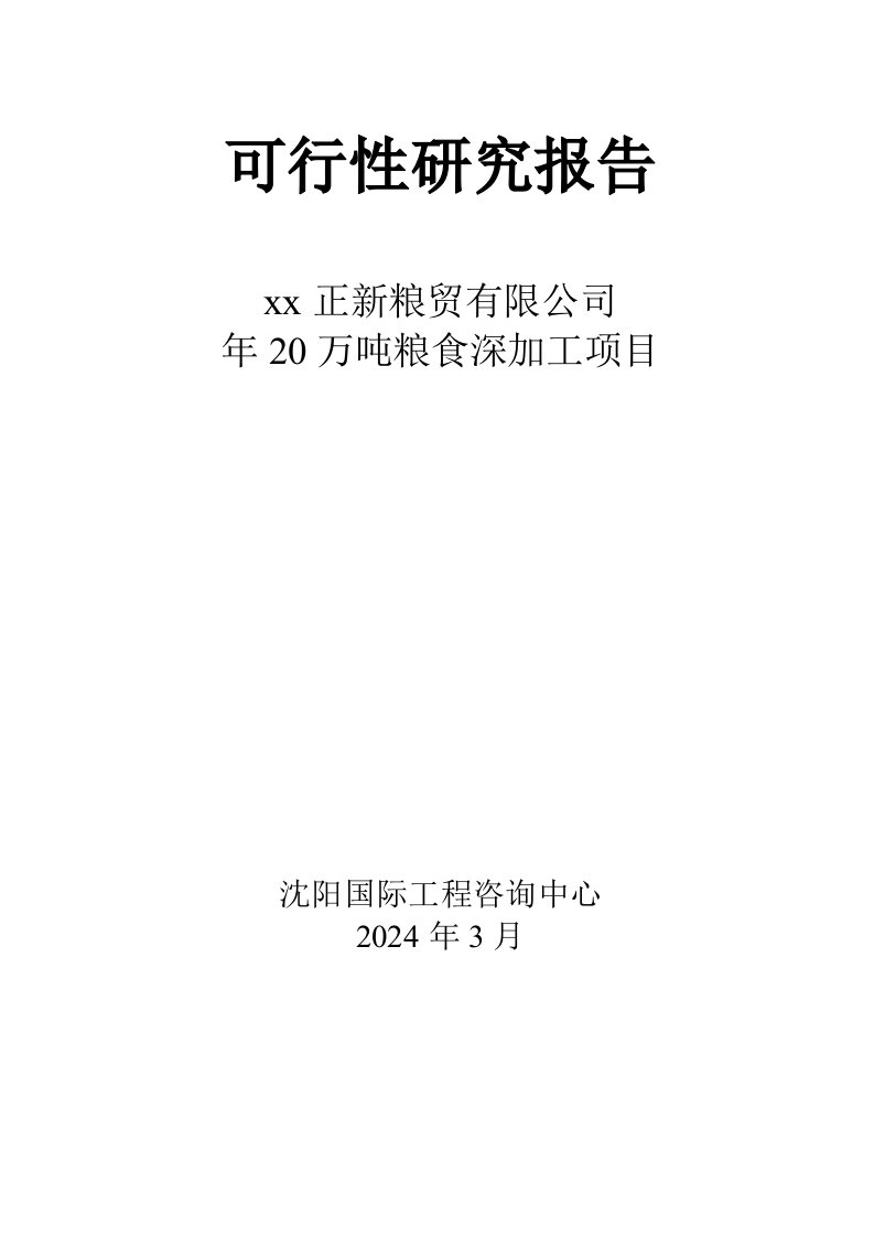 粮贸有限公司年20万吨粮食深加工项目可行性研究报告