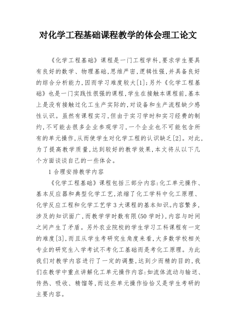 对化学工程基础课程教学的体会理工论文