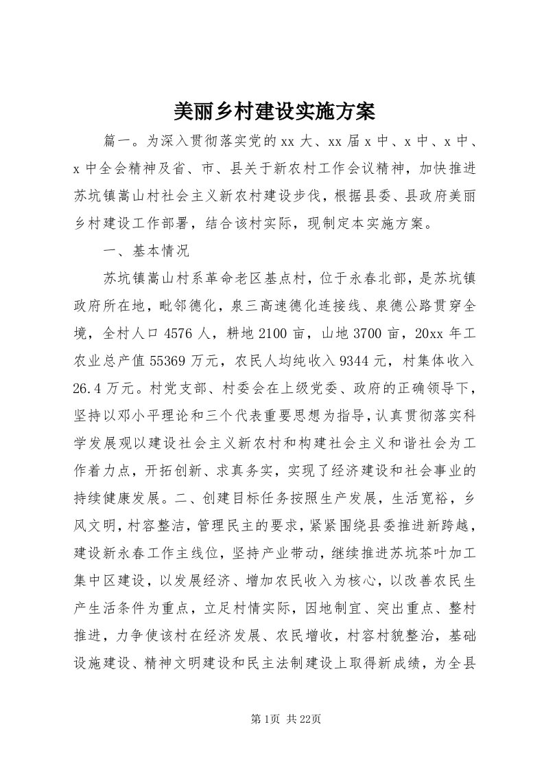 4美丽乡村建设实施方案