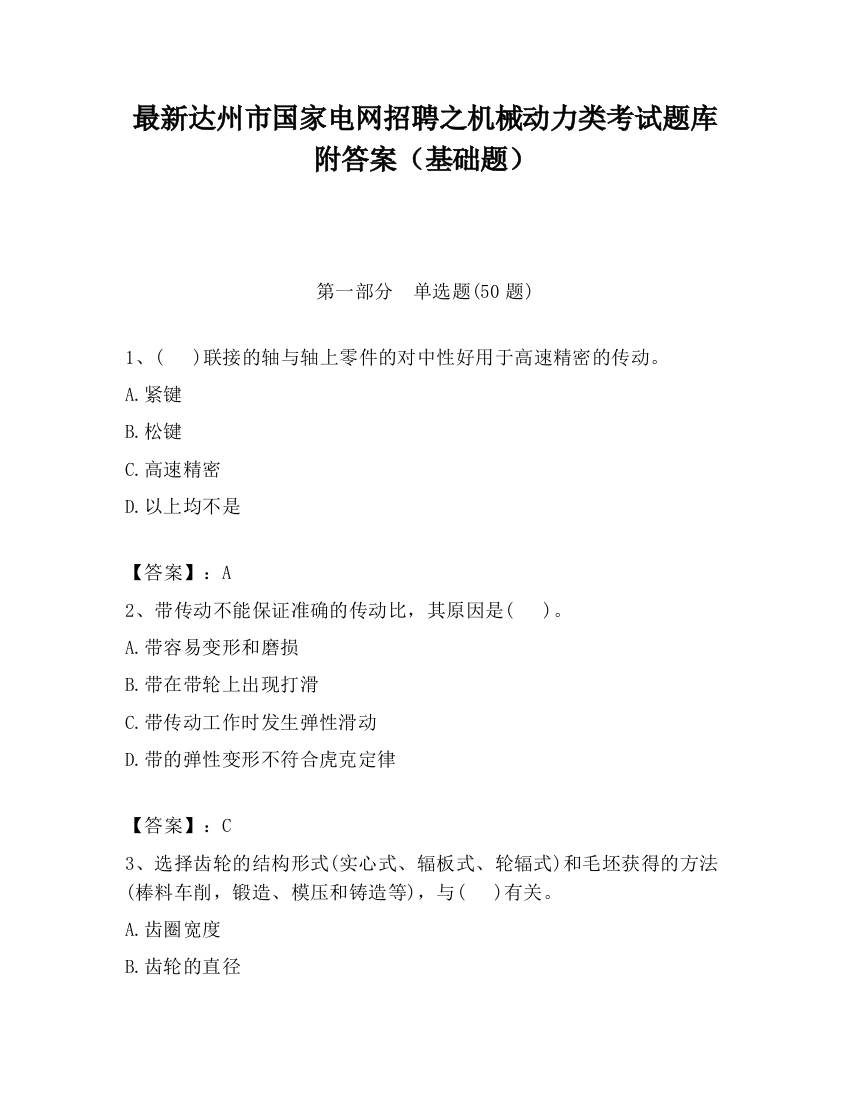 最新达州市国家电网招聘之机械动力类考试题库附答案（基础题）