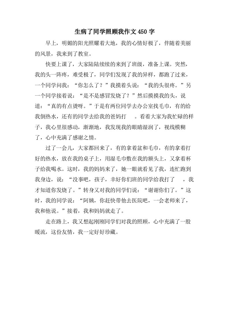 生病了同学照顾我作文450字